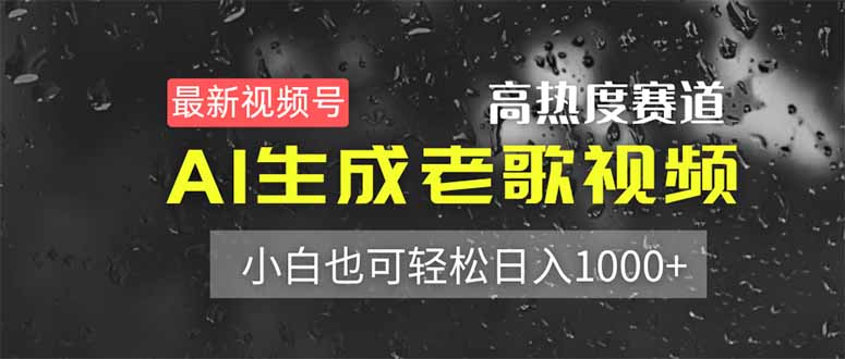 （14303期）最新视频号高热度赛道！AI生成老歌视频，小白也可轻松日入1000+-云创网:网创终点站