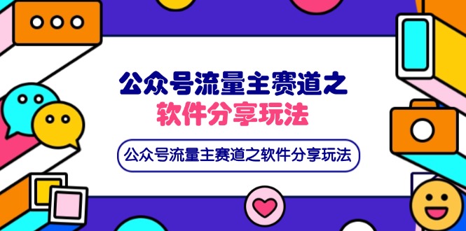 （14226期）公众号流量主赛道之软件分享玩法，条条爆款，还可以配合网盘拉新-云创网:网创终点站