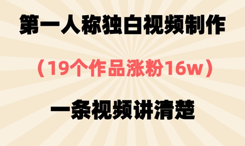 第一人称独白视频制作，19个作品涨粉16w，一条视频讲清楚-云创网:网创终点站