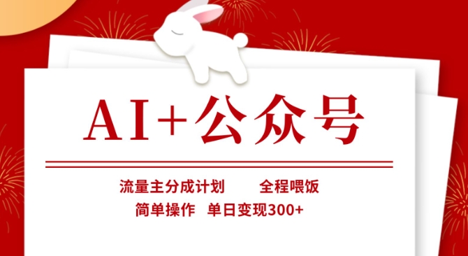 AI+公众号,流量主分成计划,全程喂饭,简单操作,单日变现3张+【揭秘】-云创网:网创终点站