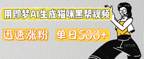 用即梦AI生成猫咪黑帮视频，迅速涨粉，单日5张-云创网:网创终点站