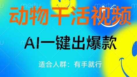 动物干活视频，全平台AI一键出爆款，单日变现数张，轻松搞定-云创网:网创终点站