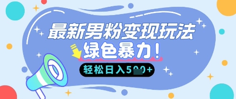 最新男粉自动变现,走女人的赛道,挣男人的钱,小白轻松上手,轻松日入5张-云创网:网创终点站