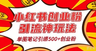 25年最新实测小红书爆文日引500+创业粉-云创网:网创终点站