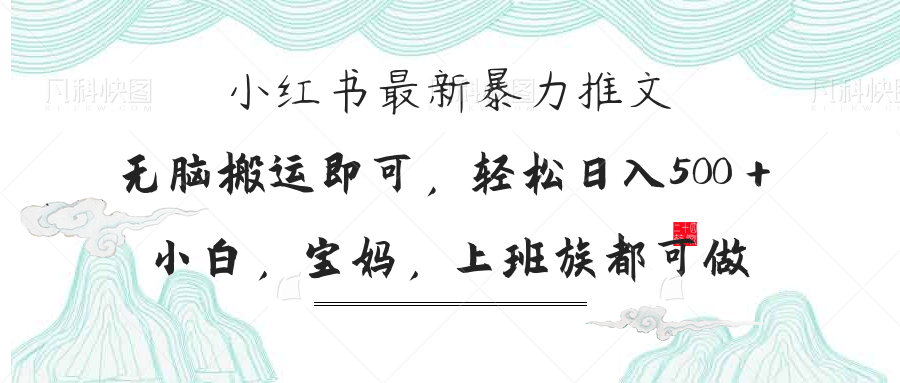 （14251期）小红书暴力推文，小白宝妈均可做，日入300＋-云创网:网创终点站