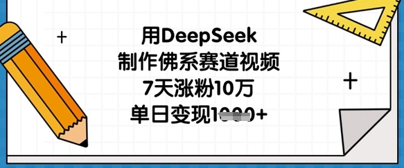 用DeepSeek制作佛系赛道视频，7天涨粉10万，单日变现1k-云创网:网创终点站