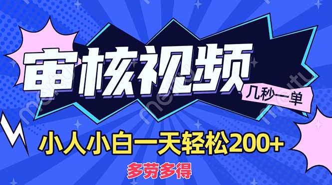 （14177期）商品审核员，几秒一单，多劳多得，新人小白一天轻松200+-云创网:网创终点站