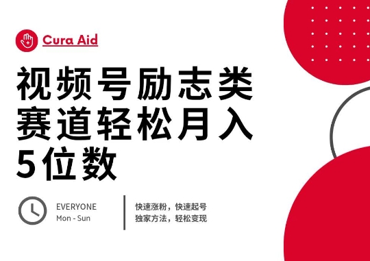视频号励志类赛道快速涨粉500+，快速起号，轻松变现月入过W-云创网:网创终点站