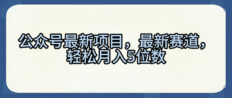 公众号最新项目，最新赛道，轻松月入5位数【揭秘】-云创网:网创终点站