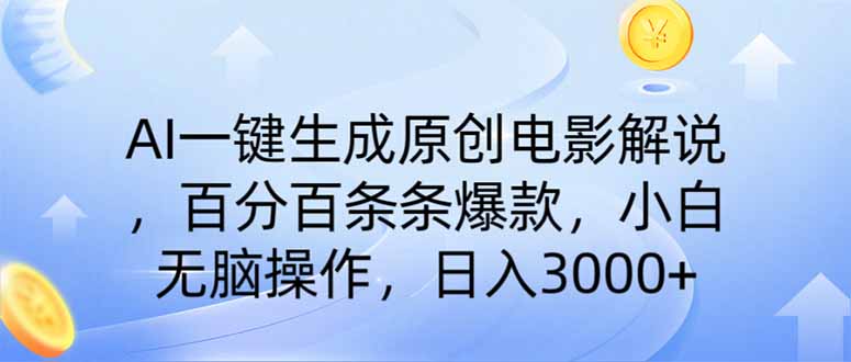 （14218期）AI一键生成原创电影解说，一刀不剪百分百条条爆款，小白日入3000+-云创网:网创终点站