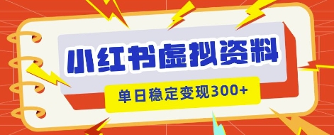 小红书虚拟项目新玩法，私域变现多张，教程+资料-云创网:网创终点站