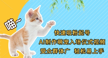 快速吸粉起号,AI制作萌宠入场仪式视频,受众群体广,轻松易上手-云创网:网创终点站