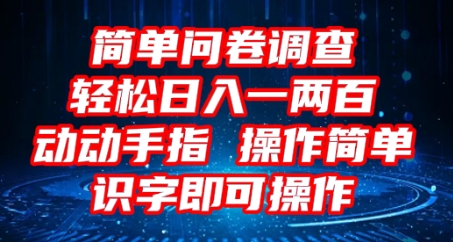 2025问卷调查项目，操作简单动动手指，每天轻松日入1张，识字就能操作-云创网:网创终点站