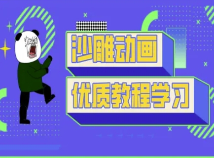 沙雕动画教学-抖音短视频熊猫人制作教程-云创网:网创终点站