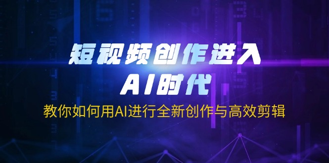 （14145期）短视频创作进入AI时代，教你如何用AI进行全新创作与高效剪辑-云创网:网创终点站