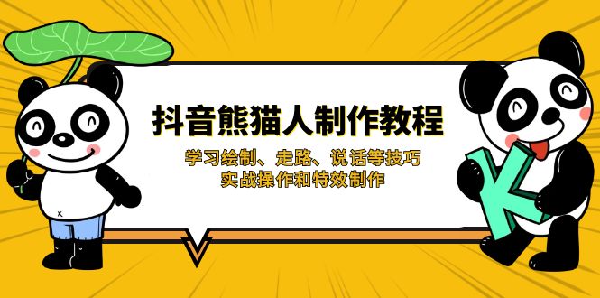 （14144期）抖音熊猫人制作教程，学习绘制、走路、说话等技巧，实战操作和特效制作-云创网:网创终点站