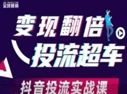 变现翻倍投流超车，​抖音投流实战课-云创网:网创终点站