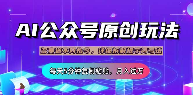 （14154期）公众号流量主多赛道玩法详解，Ai原创文章，每天5分钟复制粘贴，轻松月...-云创网:网创终点站