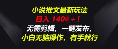 小说推文最新玩法，一天收入多张，无需剪辑，一键发布，小白无脑操作，有手就行-云创网:网创终点站