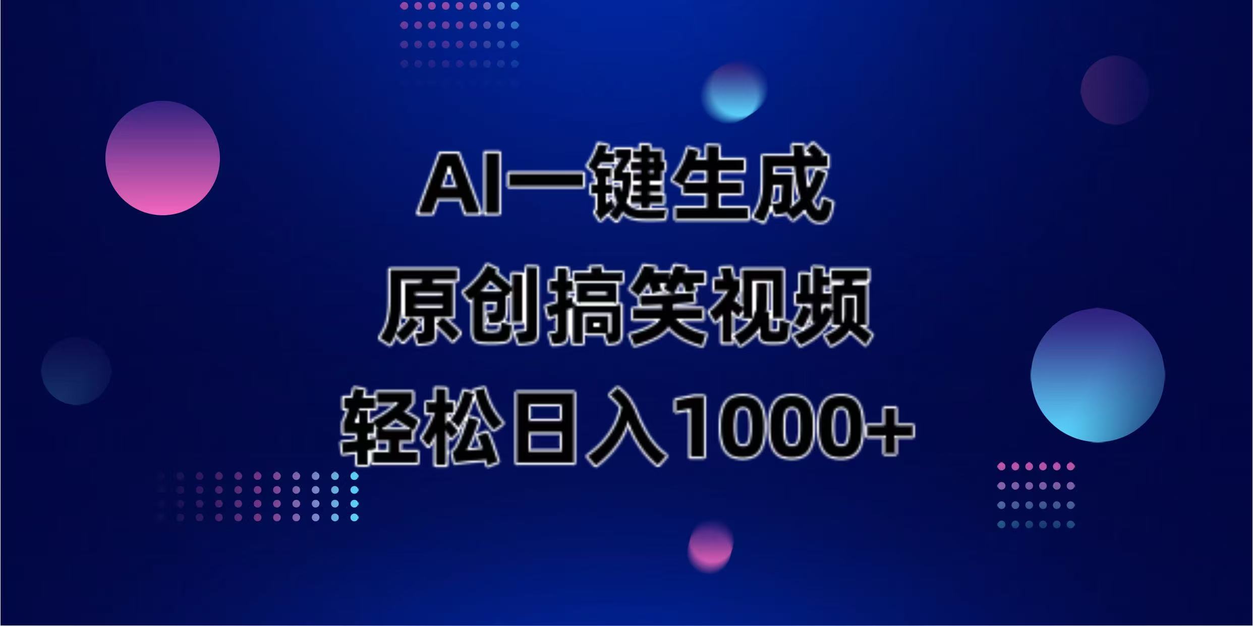 （14169期）AI一键生成原创动物搞笑视频，轻松日入1000+-云创网:网创终点站