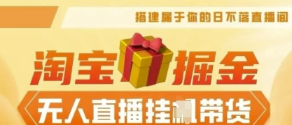 25年淘宝无人直播带货，全新升级玩法，无需值守，单场轻松收入5k-云创网:网创终点站