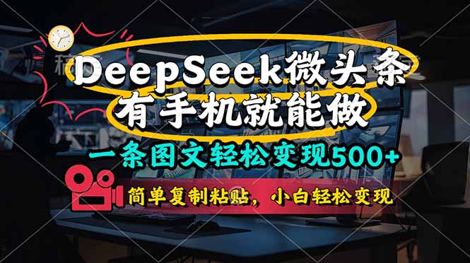 (14318期)一条图文轻松变现500+,DeeSeep微头条,有手机就能做,简单复制粘贴,...-云创网:网创终点站