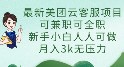 最新美团云客服项目，可兼职可全职，新手小白人人可做，月入3k无压力-云创网:网创终点站