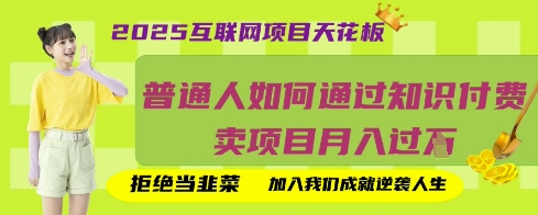 2025互联网项目天花板，普通人如何通过知识付费卖项目月入过W，拒绝当韭菜【揭秘】-云创网:网创终点站