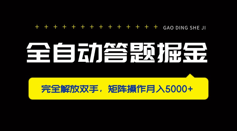 (14337期)全自动答题掘金,完全解放双手,矩阵操作月入5000+-云创网:网创终点站