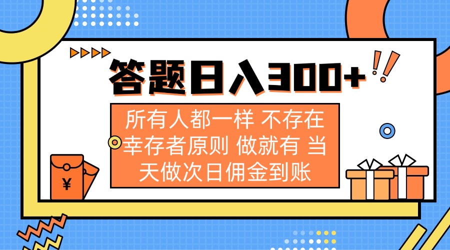 （14140期）答题日入300+ 所有人都一样 不存在幸存者原则 做就有 当天做次日佣金到账-云创网:网创终点站