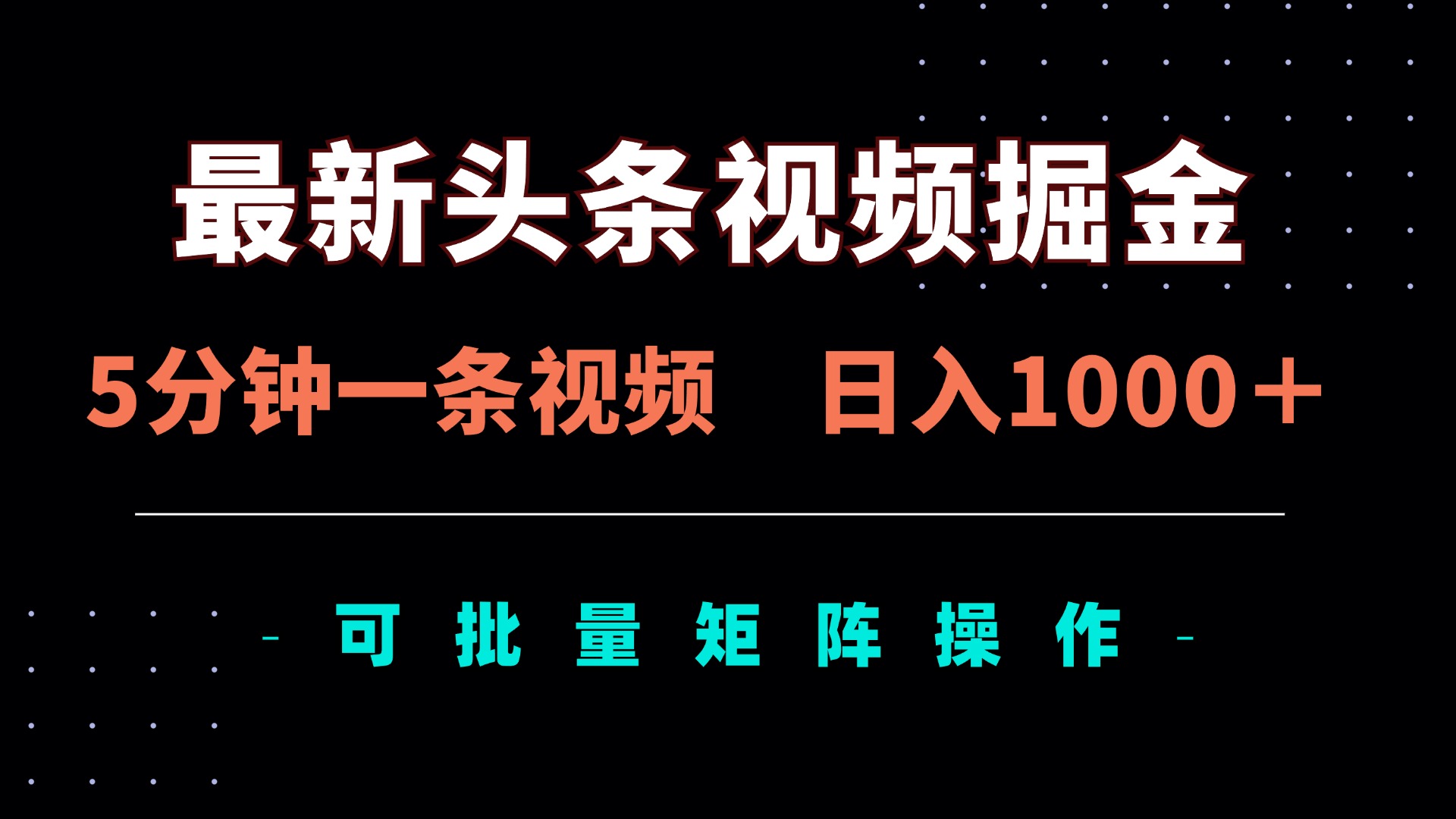 （14261期）最新头条视频掘金，5分钟一条视频，日入1000＋！可矩阵批量操作-云创网:网创终点站