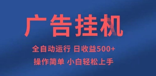 广告挂G全自动5张+项目,操作简单,小白轻松上手【揭秘】-云创网:网创终点站