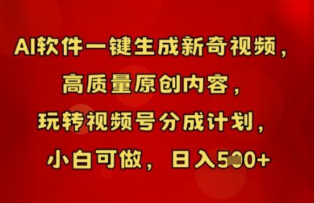 AI软件一键生成新奇视频，高质量原创内容，玩转视频号分成计划，小白可做，日入5张-云创网:网创终点站