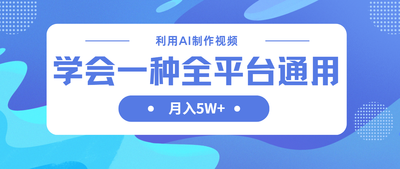 （14210期）利用AI制作中视频，学会一种方法全平台通用月入5W＋-云创网:网创终点站