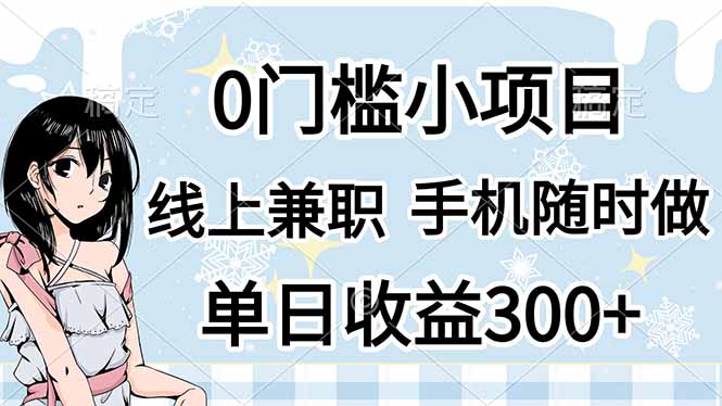 (14316期)0门槛副业,线上兼职,日入300+,有手机即可-云创网:网创终点站