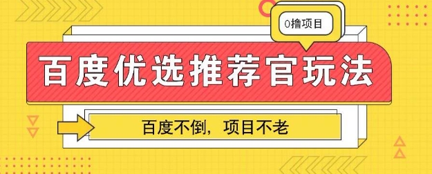 百度掘金项目：单机日入5+，可矩阵批量操作-云创网:网创终点站