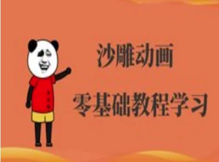 沙雕动画制作课程-沙雕人物动画教程-云创网:网创终点站
