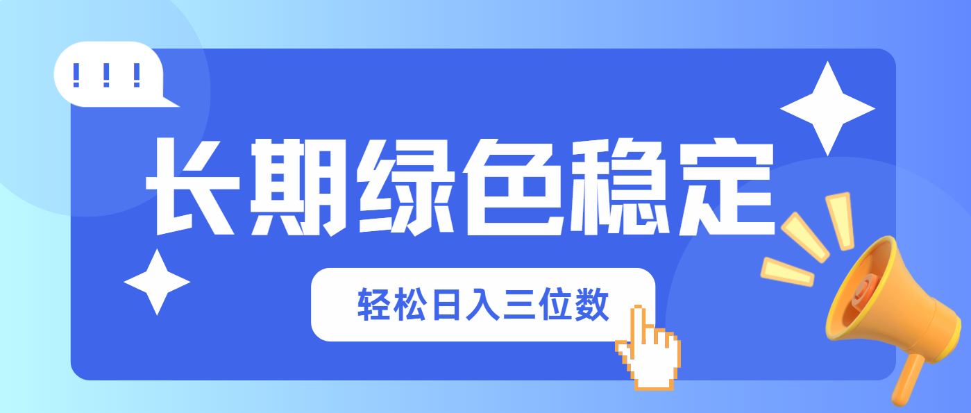 （14243期）长期绿色稳定，会网购就能赚钱，轻松日入三位数-云创网:网创终点站
