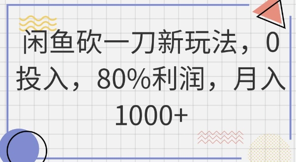 闲鱼砍一刀新玩法，0投入，80%利润，月入1k+-云创网:网创终点站