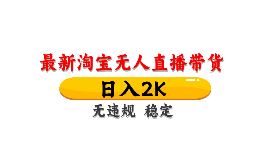 （14197期）最新 淘宝无人直播带货，日入1000+，不违规不封号，操作简单-云创网:网创终点站