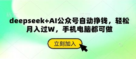 deepseek+AI公众号自动挣钱,轻松月入过W,手机电脑都可做-云创网:网创终点站