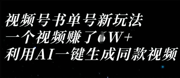 视频号书单号新玩法，一个视频收益过1W，利用AI一键生成同款视频-云创网:网创终点站