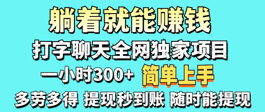 （14308期）打字聊天项目 打字聊天就有米  一天100-1000左右-云创网:网创终点站