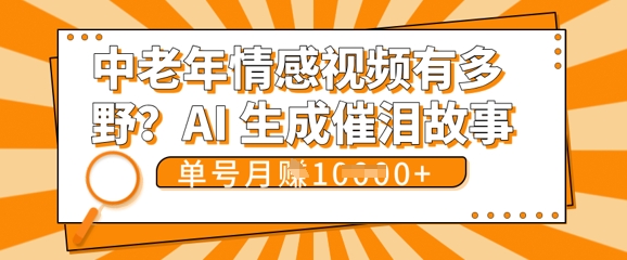 女儿远嫁黄昏恋戳中泪点!AI生成,0成本日更,单月靠社群变现 1w+(变现攻略拿走)-云创网:网创终点站