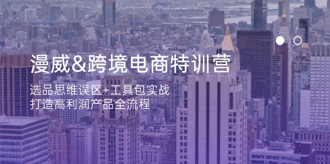 （14295期）漫威 跨境电商特训营：选品思维误区+工具包实战，打造高利润产品全流程-云创网:网创终点站