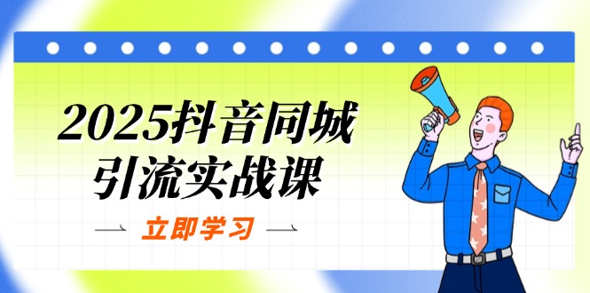 （14297期）2025抖音同城引流实战课：单店模型+团购爆款逻辑，快速提升POI热度分-云创网:网创终点站