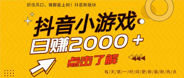 （14319期）抖音小游戏，最新风口项目，亲测单游戏2000+感兴趣点击了解。-云创网:网创终点站