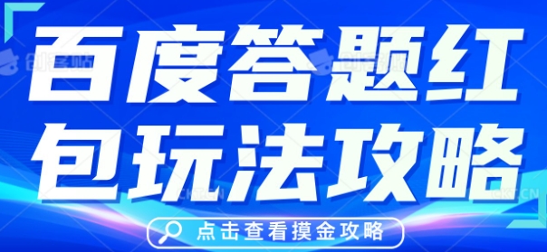 百度答题红包玩法攻略，人人有份，0撸88米-云创网:网创终点站