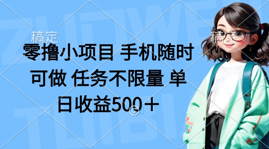 (14293期)零撸小项目 手机随时可做 任务不限量 单日收益500+-云创网:网创终点站