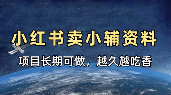 小学教辅资料在小红书这样卖，项目长期稳定收益，越久越吃香-云创网:网创终点站